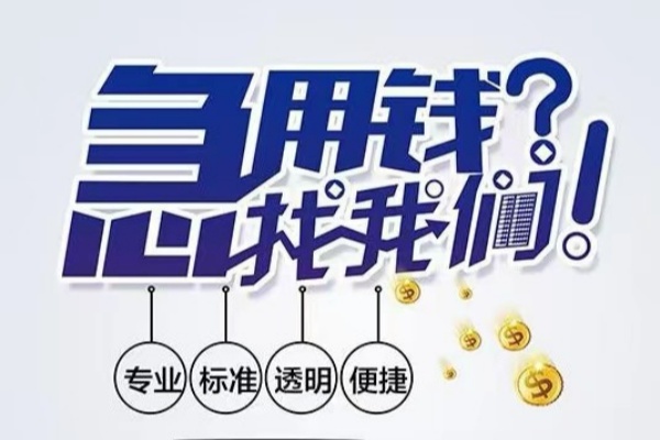 苏州昆山市空放应急贷款-苏州昆山市民间借贷上门放款-苏州昆山市私人24小时借钱