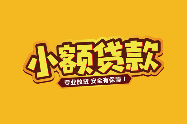 苏州昆山市借贷私人-苏州昆山市个人放贷-苏州昆山市私人借贷好吗