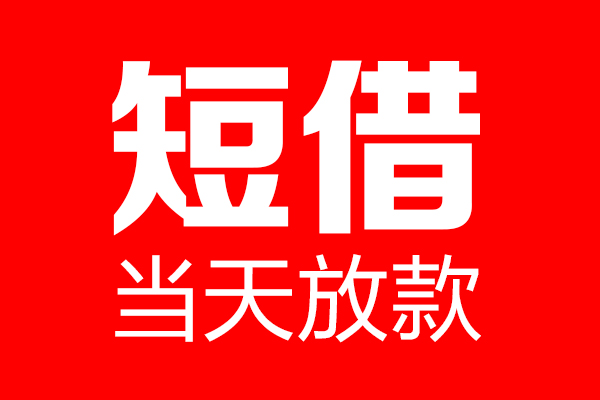 苏州昆山市私借空放当场拿钱-苏州昆山市私借空放-苏州昆山市小额贷款空放