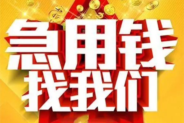 苏州昆山市私人借钱怎么收费-苏州昆山市短借当天借钱-苏州昆山市个人贷款都有哪些
