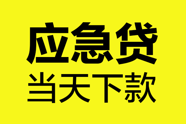 苏州昆山市无抵押贷款-苏州昆山市空放贷款-苏州昆山市本地私借