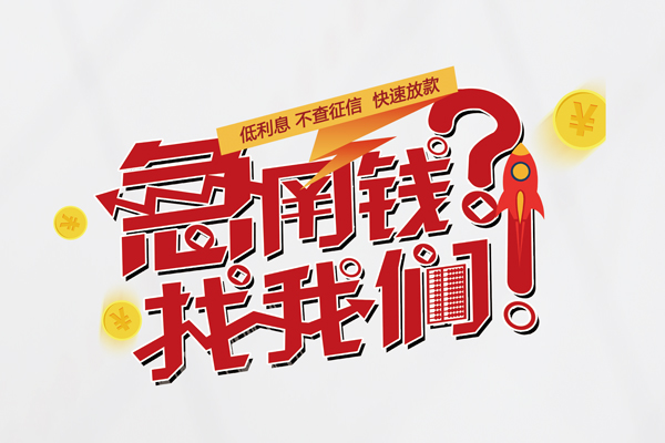 苏州昆山市快速借钱-苏州昆山市大学生信用贷款-苏州昆山市民间小额借贷
