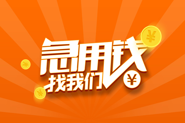 苏州昆山市有没有私人放款的-苏州昆山市哪里可以借私借-苏州昆山市贷款信用贷款