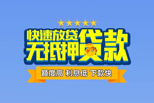 苏州昆山市个人消费贷款-苏州昆山市小额个人借贷-苏州昆山市小额贷款当天放款