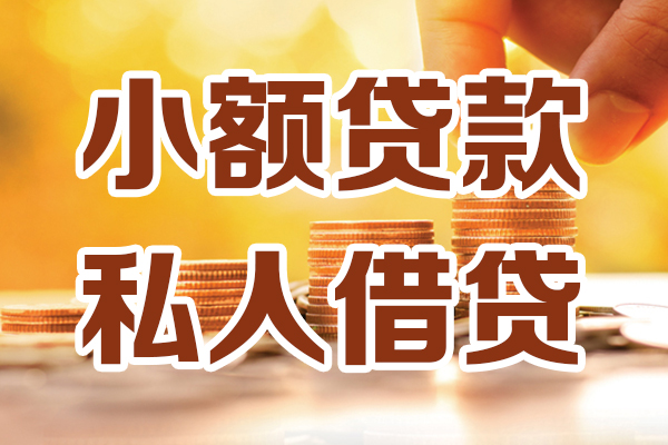 苏州昆山市贷款咨询-苏州昆山市个人借贷-苏州昆山市个人短借