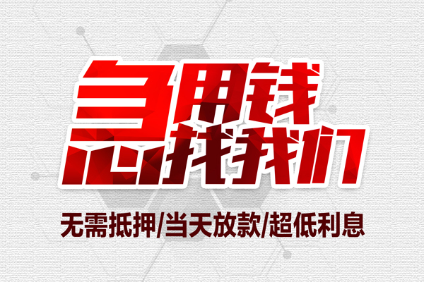 苏州昆山市小额贷款公司-苏州昆山市地区公积金信用贷款-苏州昆山市短借当天借钱