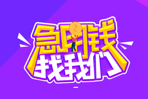 苏州昆山市私人上门借贷-苏州昆山市个人短借-苏州昆山市线下借钱