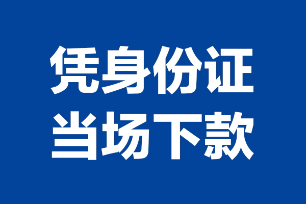 苏州昆山市个人短借-苏州昆山市民间私人借款-苏州昆山市个人创业贷款