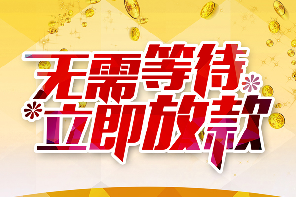 苏州昆山市个人信用贷款-苏州昆山市私人身份证借私借-苏州昆山市私借空放免费上门